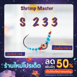 ตัวเบ็ดตกกุ้ง Shrimp Master รุ่น S233 ทรงสับช้าง