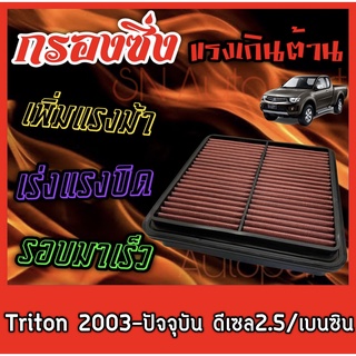 กรองผ้า กรองซิ่ง กรองล้างได้ มิตซูบิชิ ไทรทัน Mitsubishi Triton ปี2003-ปัจจุบัน เครื่องดีเซล2.5 และเครื่องเบนซิล