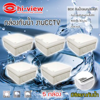 Hi-view กล่องเก็บสายกันน้ำ4 x 4 water proof แพ็ค 5