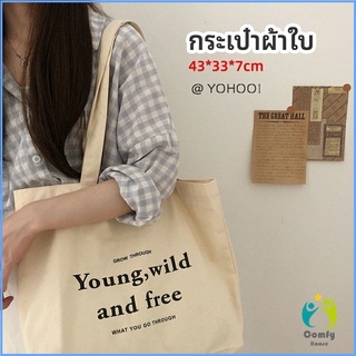 Comfy กระเป๋า​ผ้าแคนวาสแฟชั่นสไตล์​เกาหลี สกรีน อักษร canvas bag