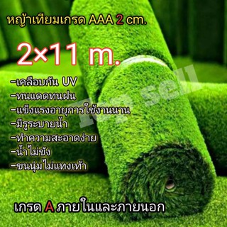 หญ้าเทียม 2×11 เมตรพร้อมส่ง(22ตารางเมตร) พร้อมส่งเกนดเอเคลือบกัน UV มีรูระบายน้ำ