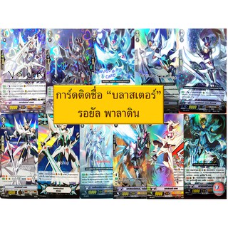 รวมการ์ดติดชื่อ " บลาสเตอร์ " รอยัล พาลาดิน แวนการ์ด vanguard VG card shop