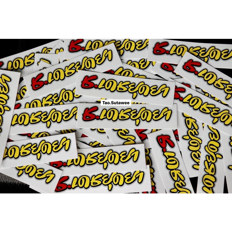 สติกเกอร์ ช่างเดช ยุดยา & ท้ายแรงบ่‼️. #ของแท้