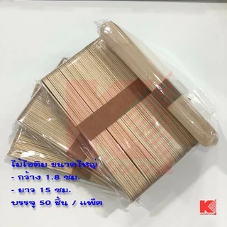ไม้ไอติม งานฝีมือ DIY มี 2 ขนาด แพ็คละ 50 ชิ้น