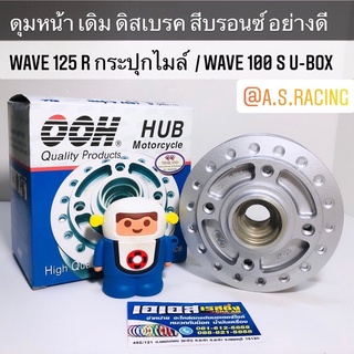 ดุมหน้า ดิส Wave125r กระปุกไมล์ Wave100s U-Box เวฟ125r กระปุกไมล์ เวฟ100s u box