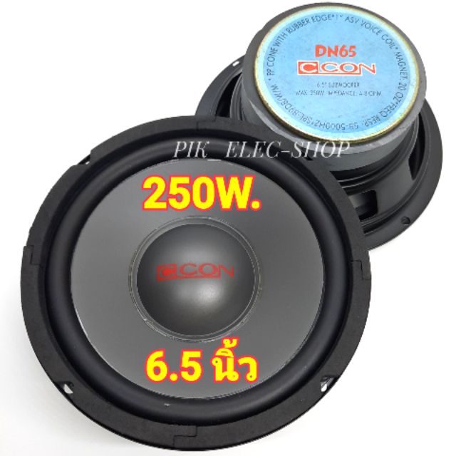 ดอกลำโพง 6.5 นิ้ว CCON รุ่น DN65 250วัตต์ SUB WOOFER ลำโพงเสียงกลาง ลำโพงซับ 6.5" Subbox Subwoofer ล