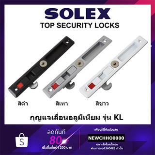 SOLEX KL มือจับอลูมิเนียมบานเลื่อน ปุ่มล็อค