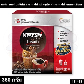 Nescafe Barista เนสกาแฟ บาริสต้า กาแฟสำเร็จรูปผสมกาแฟคั่วบดละเอียด 360 กรัม รหัสสินค้า 111468