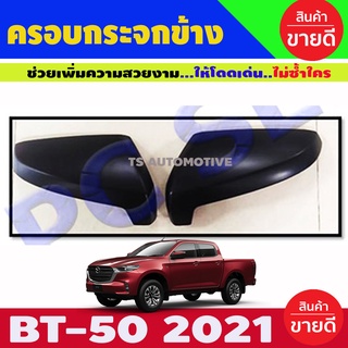 ครอบกระจกมองข้าง สีดำด้าน รุ่น มาสด้า MAZDA BT-50 BT50 ปี 2021