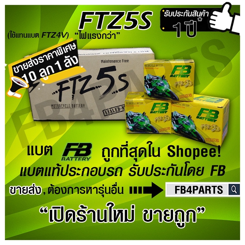 FB FTZ5S WAVE CLICK SONIC-มือ (12V 3.5AH) ยกลัง 10 ลูก