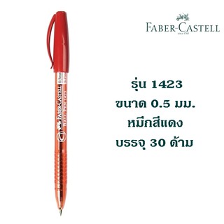 ปากกา FABER CASTELL รุ่น 1423 ขนาด 0.5 มม. หมึกสีแดง บรรจุ 30 ด้าม