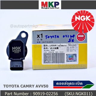  NGK(U5084) คอยล์จุดระเบิดแท้ Toyota Camry AVV50 เครื่อง Hybrid 2.5 ปี 2012-2018 ,Yaris 2015 P/N: 90919-02256/50/57