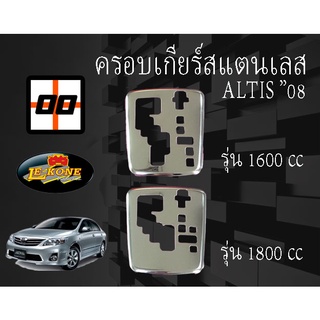 [Le-Kone] ครอบเกียร์สแตนเลส TOYOTA  ALTIS ปี2008-2012