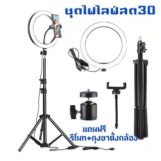 ชุดไฟไลฟ์สด ไฟกลม ถ่ายวิดีโอ ขนาดไฟ 30-36cm ขาตั้งไฟ2.1ซมปรับไฟได้3ระดับ