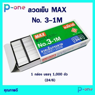 ลวดเย็บกระดาษ เบอร์ 3-1M ลวดเย็บMAX No.3 ลวยเย็บแม็กซ์  1 กล่อง(1,000 เข็ม)