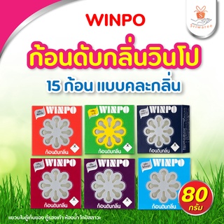 ✨ส่งด่วน! Winpo วินโป ก้อนดับกลิ่นไล่แมลง  80 กรัม/ก้อน จำนวน 15 ก้อนแบบ คละกลิ่น ✨