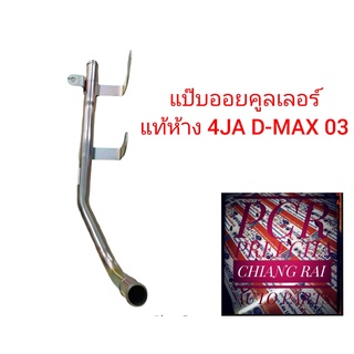 รหัส8973284750 แป๊ปข้างเครื่องแท้ศูนย์ ISUZU DMAX ดีแม็กซ์ ดีแมก แป๊ปออยคูลเลอร์ D-MAX ปี 2003 2004 2005 2006 4JA