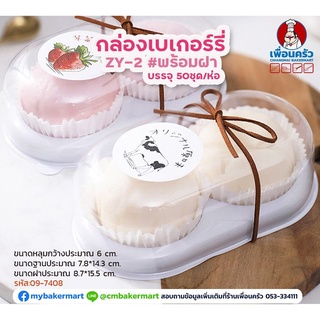 กล่องเบเกอรี่ฐานขาว 2 หลุม ZY-2 ขนาด 8.7x 15.5 ซม. บรรจุ 50 ใบ พร้อมฝา (09-7408)