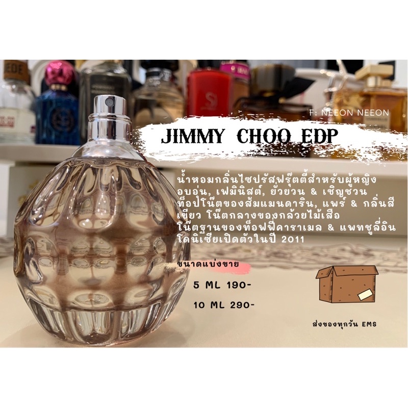 แบ่งขายน้ำหอมแบรนด์แท้ 100% JIMMY CHOO EDP
