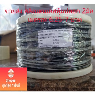 สลิงหุ้มปลอก PVC สีดํา,สลิงเเสนเลส,สลิงติดตาข่าย,สลิงเเสตนเลสหุ้มปลอก PVC 2 มิล เเถมปลอกอะลูมิเนียม