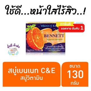 ️ของแท้·ส่งด่วน·ถูก️  BENNETT: Vitamin C&amp;E Soap: สบู่เบนเนท เบนเนท วิตามิน อี สูตร เพิ่ม วิตามินซี 1 ก้อน