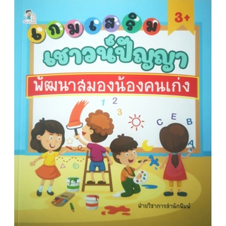 หนังสือ เกมเสริมเชาวน์ปัญญาพัฒนาสมองน้องคนเก่ง : เสริมทักษะ พัฒนาเด็ก