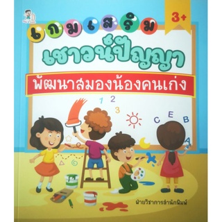 หนังสือ เกมเสริมเชาวน์ปัญญาพัฒนาสมองน้องคนเก่ง : เสริมทักษะ พัฒนาเด็ก