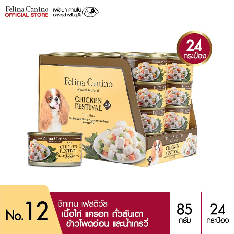 Felina Canino (อาหารสำหรับสุนัข) : Chicken Festival (ชิกเกน เฟสติวัล) แพค 24 กระป๋อง