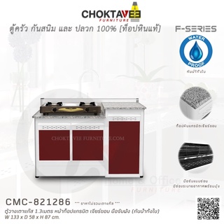 ตู้วางเตาแก๊ส 1.3เมตร ท็อปแกรนิต-เจียร์ขอบ (กันน้ำทั้งใบ) F-SERIES รุ่น CMC-821286 [K Collection]