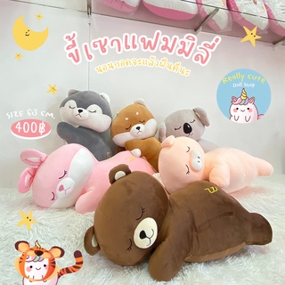 ReallyCute (พร้อมส่ง) ตุ๊กตาหมี สัตว์ขี้เซา (YY)