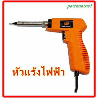 PUMPKIN หัวแร้งบัดกรีทรงปืน 5.0 รุ่นปรับกระแสไฟ 20-150 วัตต์ 17822