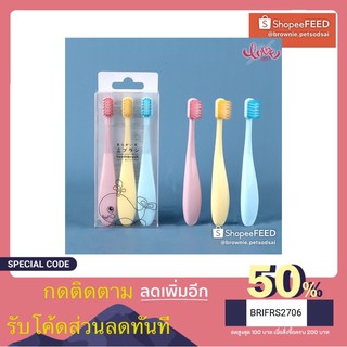 แปรงฟันเด็ก2-4ปี น่ารักขนนุ่มมาก 3 สี