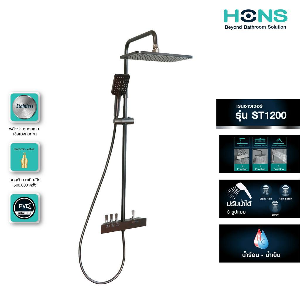 HONS Bathroom ชุดเรนชาวเวอร์ รุ่น ST1200 สแตนเลส ดีไซน์สีเทาพิเศษ เคลือบผิว PVD ชุดฝักบัวอาบน้ำก๊อกผ