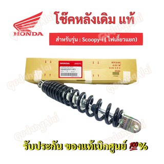 HONDA โช๊คหลังแท้ Scoopy-i (ไฟเลี้ยวแยก)/ 52400-KVY-901 #เบิกศูนย์ #ฮอนด้า (ราคาต่อ 1 ข้าง)