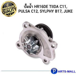 NISSAN นิสสัน 210103AA0B ปั๊มน้ำ HR16DE Tiida C11, Pulsa C12, Sylphy B17, Juke : GWP