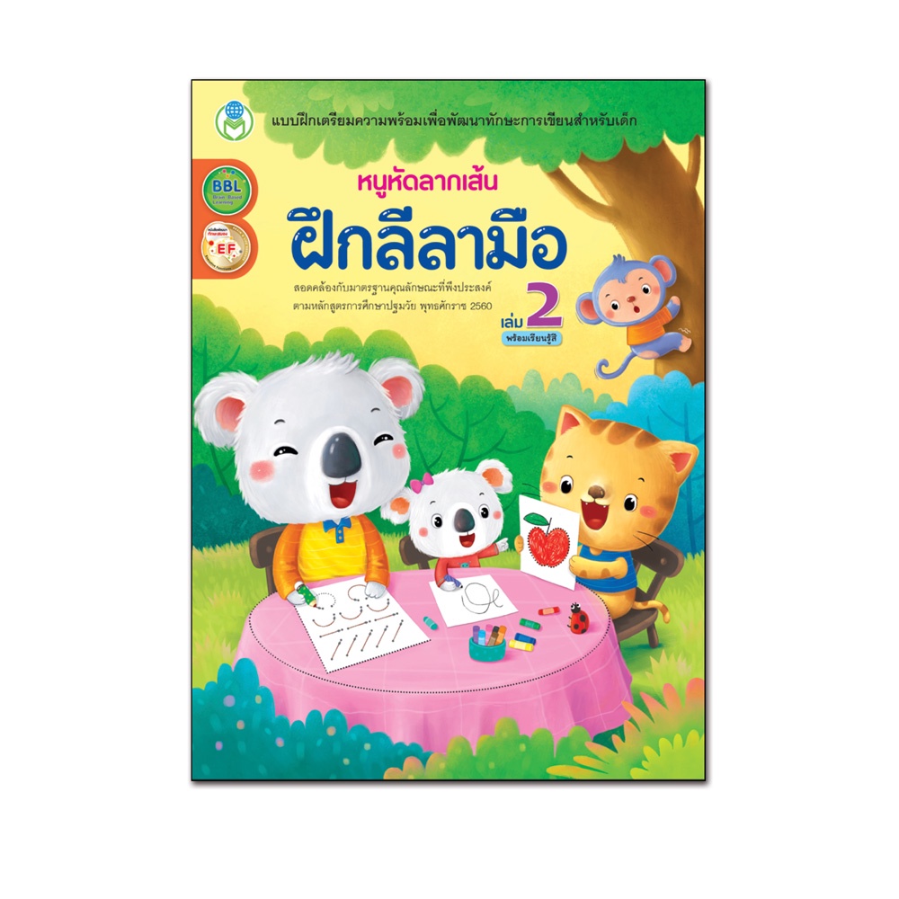 Book World หนังสือเด็ก แบบฝึก หนูหัดลากเส้น ฝึกลีลามือ เล่ม 1 พร้อมระบายสี
