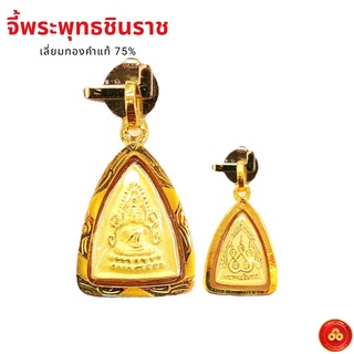 จี้พระพุทธชินราช ทรายเตี้ยจิ๋ว (สำหรับสร้อย 1สลึง) เลี่ยมทองคำแท้75% (กันน้ำ,มีใบรับประกัน)