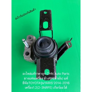 ยางแท่นเครื่อง ข้างRH(น้ำมัน) ยาริส 14-16 แท้ ยี่ห้อTOYOTAรุ่นYARIS’2014-2016 เครื่อง1.2(2-3NRFE) เกียร์ออโต้