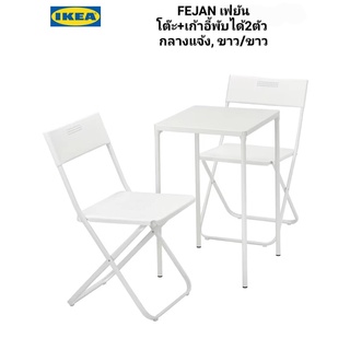 โต๊ะ+เก้าอี้พับได้2ตัว IKea แท้ 100%✴️  FEJAN เฟยัน ขาวเหมาะสำหรับวางที่ระเบียง หรือใช้เป็นเก้าอี้เสริม นั่งทานข้าว