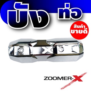 ของแต่ง รถมอเตอร์ไซค์ zoomer x ฝาครอบ กันร้อนท่อ สีโครเมี่ยม HONDA Zoomer-x ขายถูกราคาประหยัด