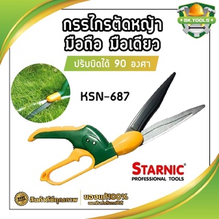 STARNIC กรรไกรตัดหญ้า มือถือ มือเดียว ปรับบิดได้ 90 องศา KSN-687 ตัดได้ใหญ่สุด 13 มม. กรรไกรตัดแต่งกิ่ง ตัดหญ้า เครื่องต