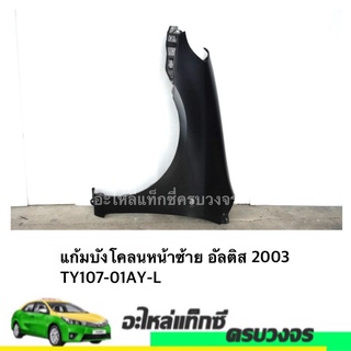 แก้มบังโคลนหน้า ALTIS ปี 2003 (LH-RH)