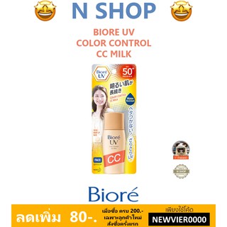 🌟 โลชั่นน้ำนม กันแดด พร้อมรองพื้น บีโอเร BIORE UV COLOR CONTROL CC MILK SPF50+/PA++++