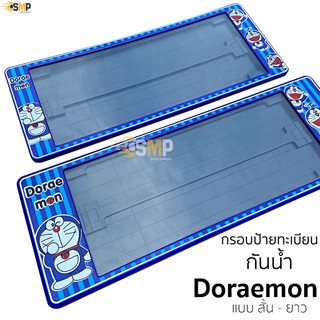 กรอบป้ายทะเบียน กันน้ำ โดเรม่อน Doraemon สั้นและยาว สำหรับรถ1คัน [ A-1111 ] ป้ายทะเบียน DORAEMON