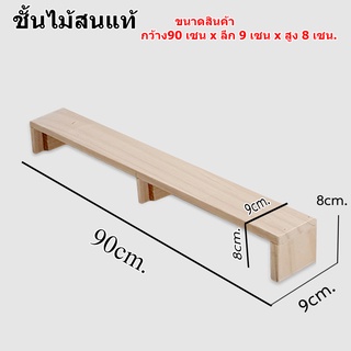 ชั้นไม้วางของ 1 ชั้น ขนาด 90cm. x 9cm. x 8cm.