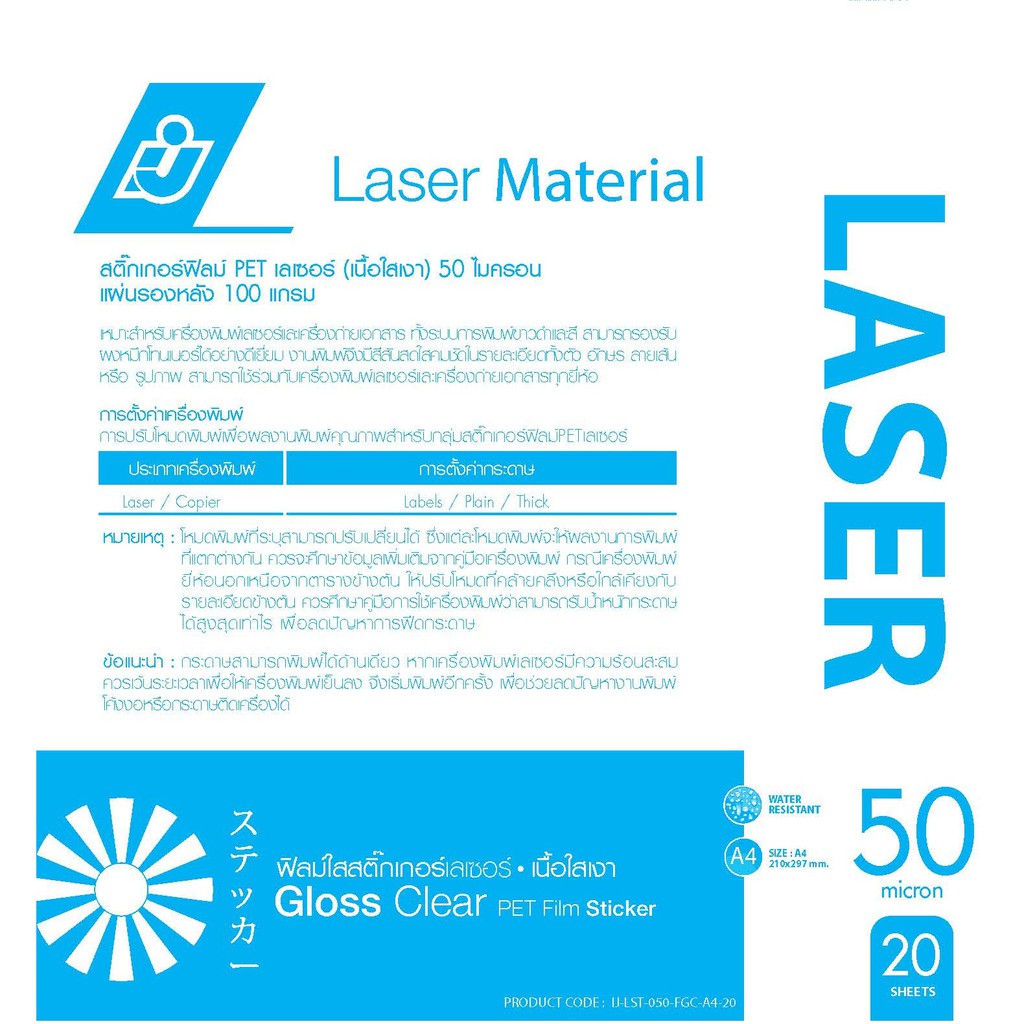 IJ SIAM Laser Clear (PET) Sticker สติกเกอร์เลเซอร์เเบบใสเงา 50 ไมครอน (A4) 20 แผ่น | FG11-S215-0003 ราคา ถูกที่สุด ดีลบีเคเค แกลเลอรีภาพที่ 4