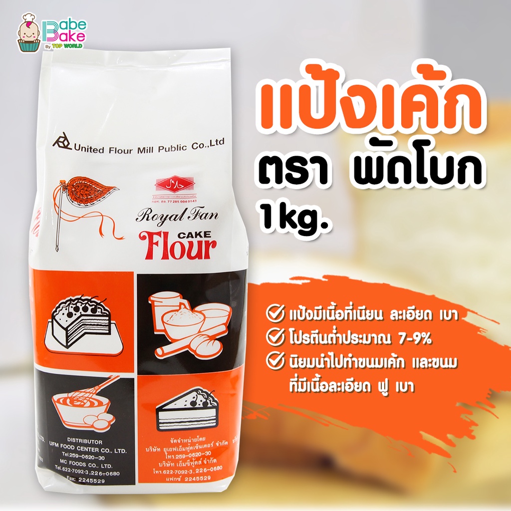 *แป้งพัดโบก* แป้งเค้ก ตรา พัดโบก 1kg.