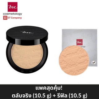 🔥ตลับจริง+รีฟิล ขนาด 10.5 กรัม🔥BSC SMOOTHING MATTE POWDER SPF 20 PA++ ตลับจริง+รีฟิล แป้งตลับ บีเอสซี ผสมกันแดด C1 C2