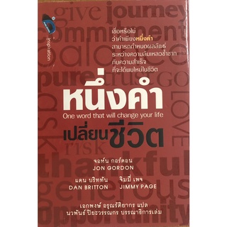 หนังสือเรื่อง  หนึ่งคำเปลี่ยนชีวิต One word that will change you life (ปกแข็ง) (ราคาปก 235 บาท ลดพิเศษเหลือ 155 บาท)