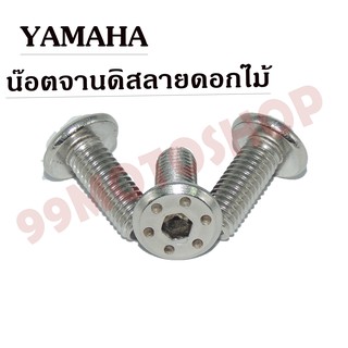 น๊อตจานดิสลายดอกไม้ YAMAHA เกลียวมิล 8x15 C008/Y (ขายราคาต่อตัว)